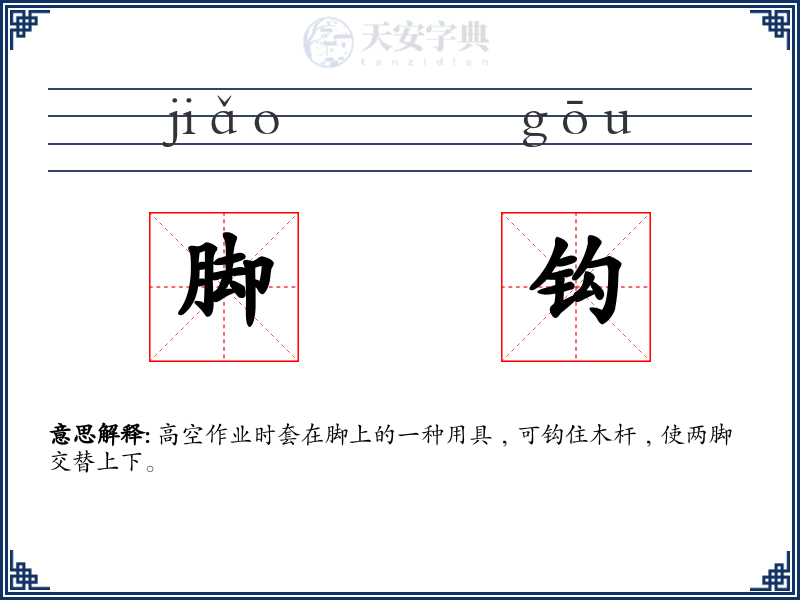 脚钩
