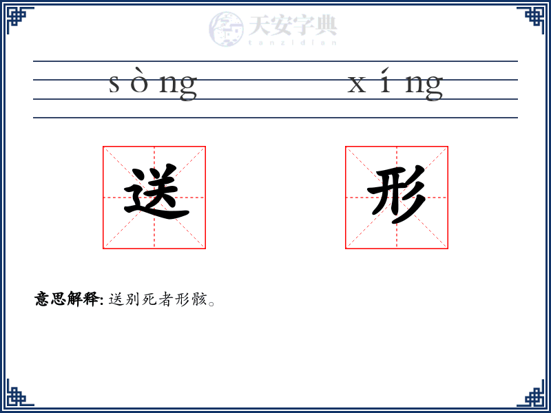 送形