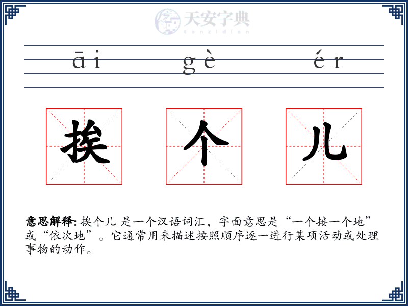 挨个儿