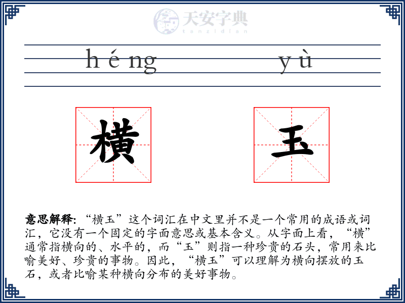 横玉