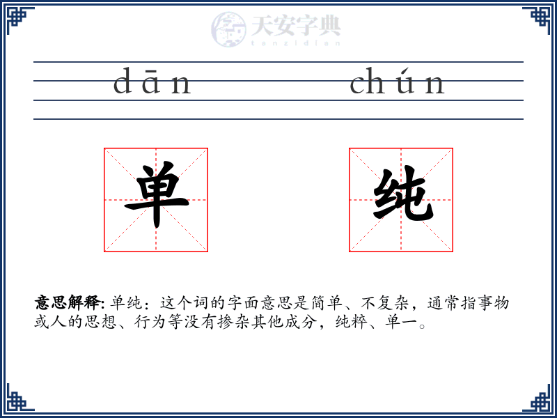 单纯