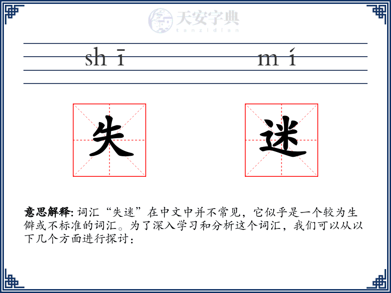 失迷