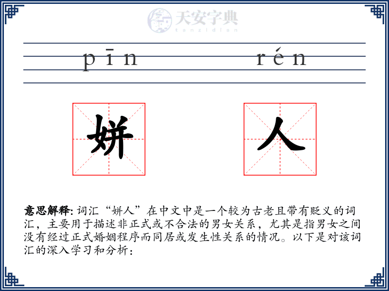 姘人