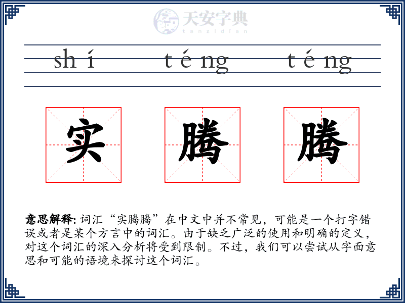 实腾腾