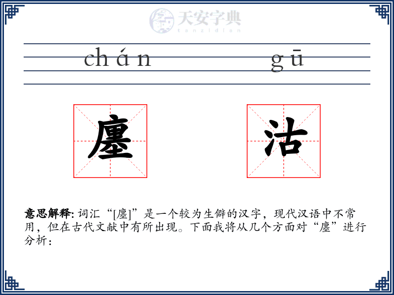 廛沽