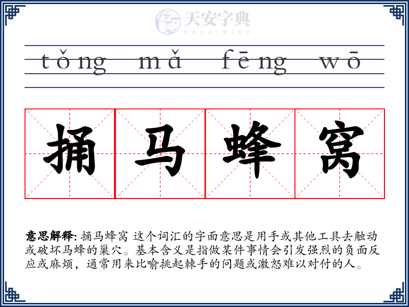 捅马蜂窝