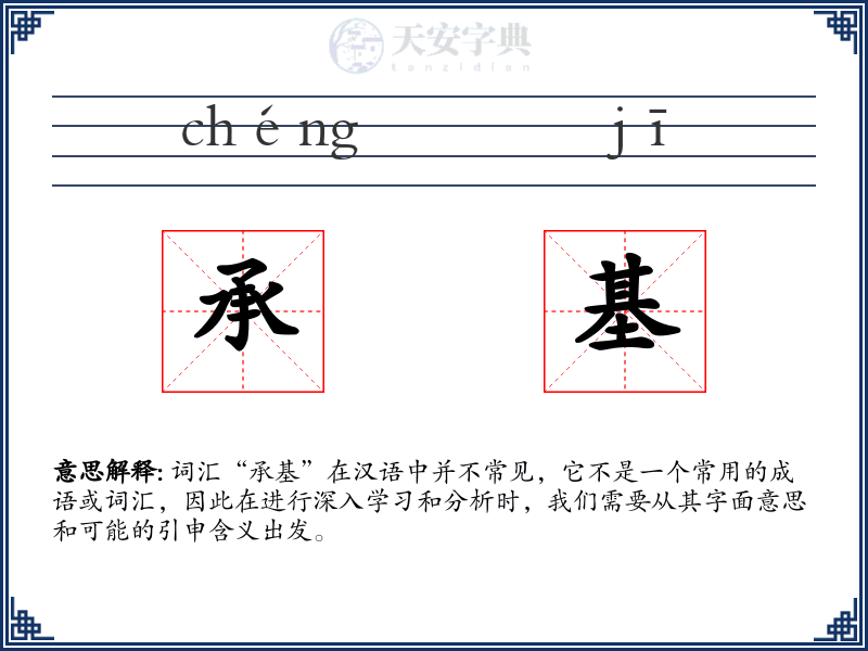 承基