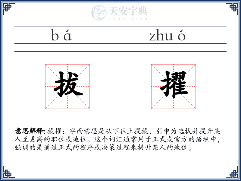 拔擢