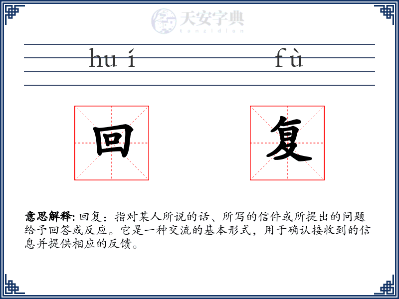 回复