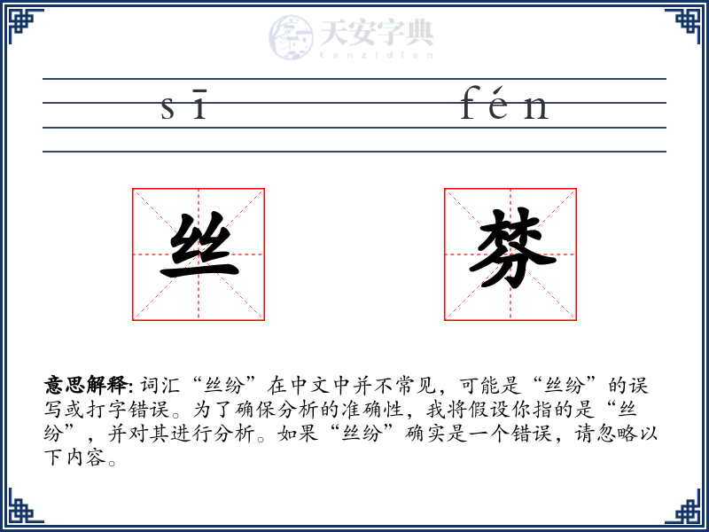 丝棼