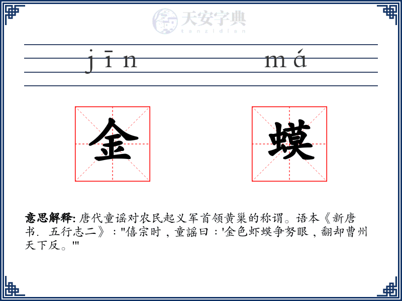 金蟆
