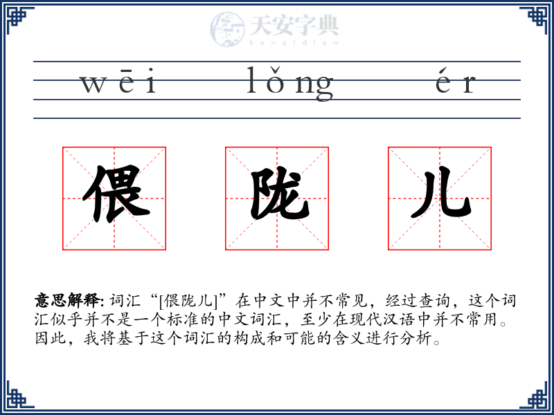 偎陇儿