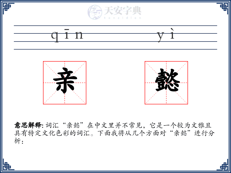 亲懿