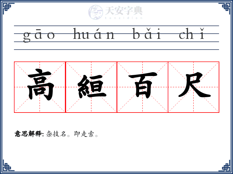 高絙百尺