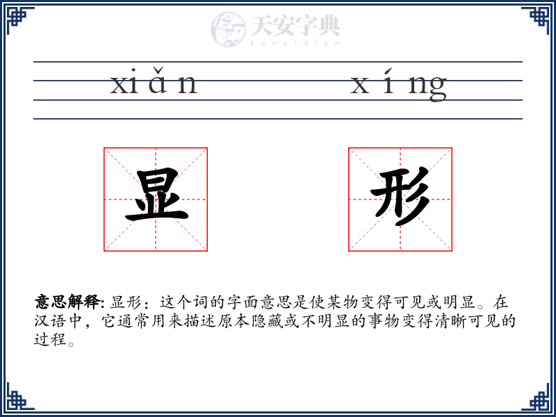 显形