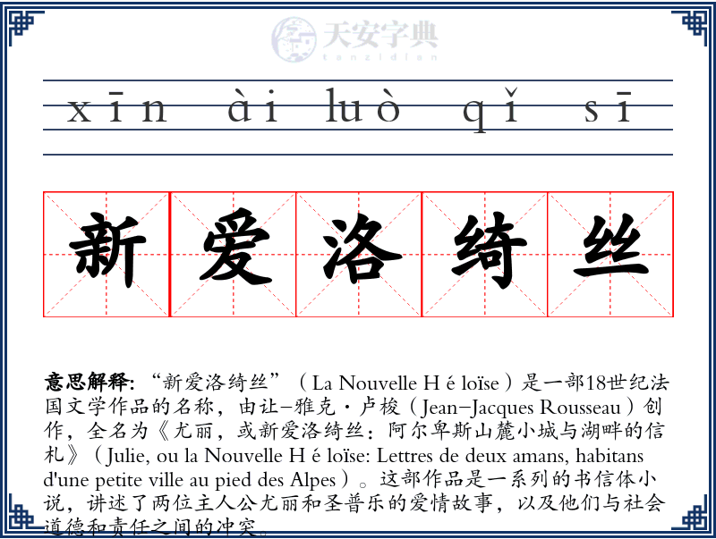 新爱洛绮丝