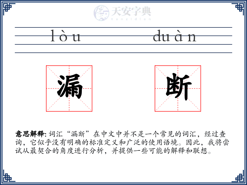 漏断