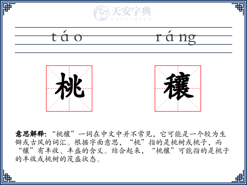 桃穰