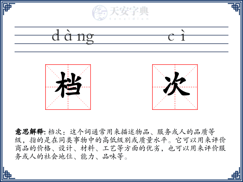 档次