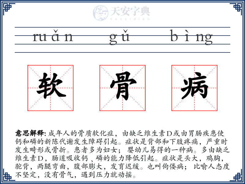 软骨病