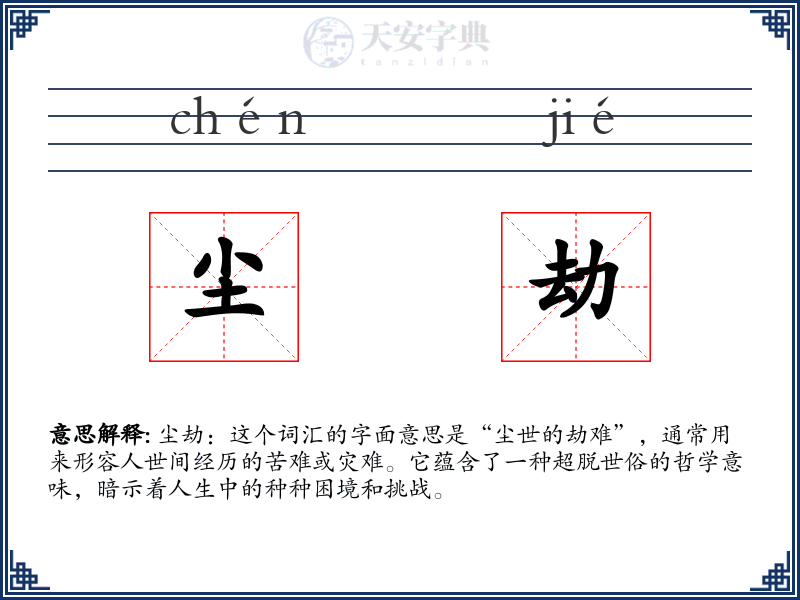 尘劫