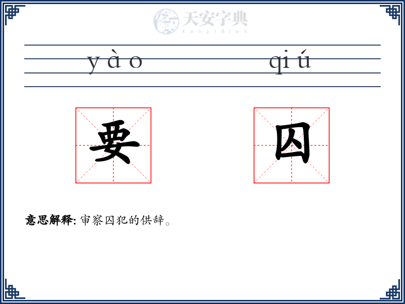 要囚