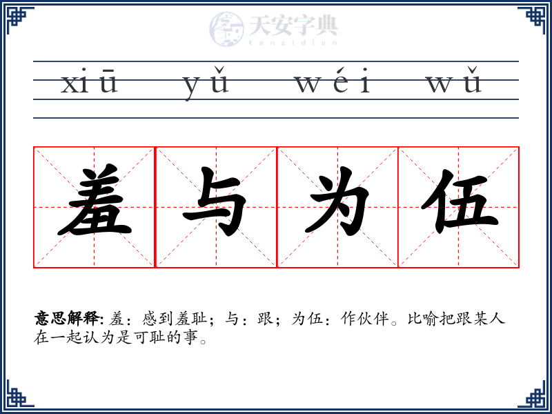 羞与为伍