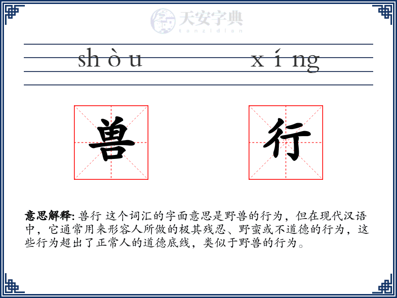 兽行