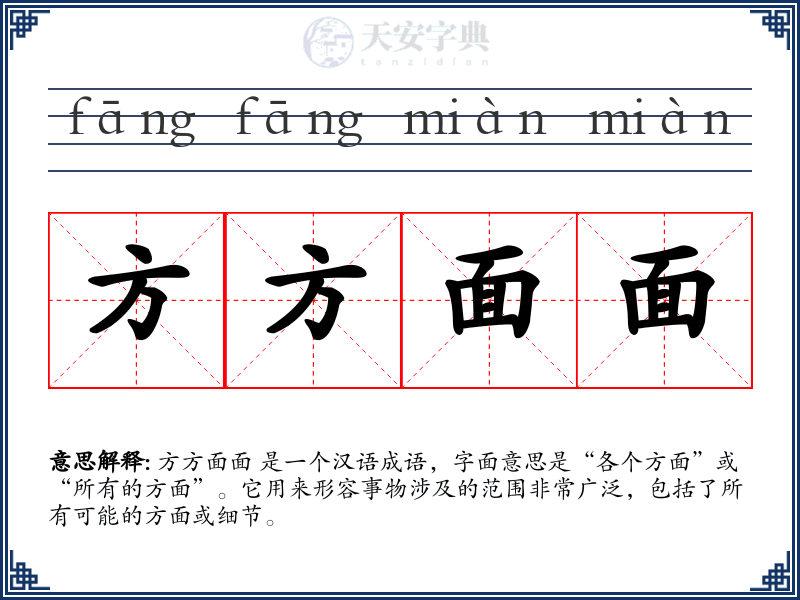 方方面面