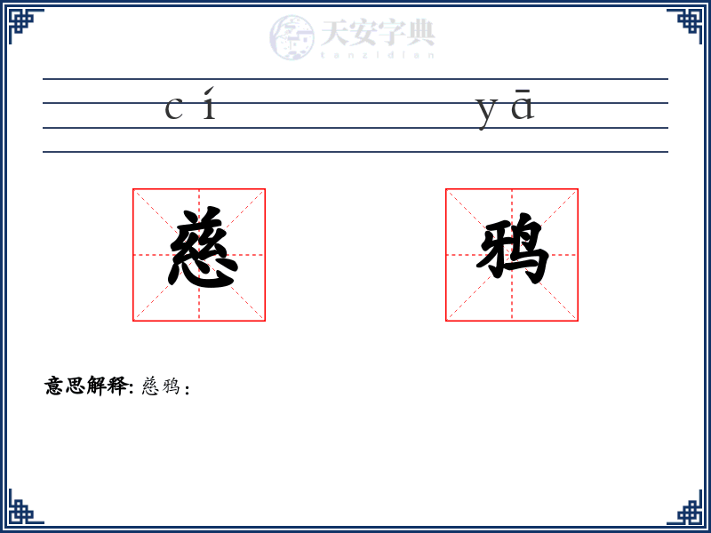 慈鸦