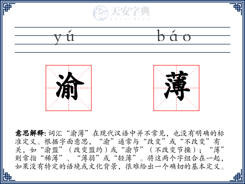 渝薄