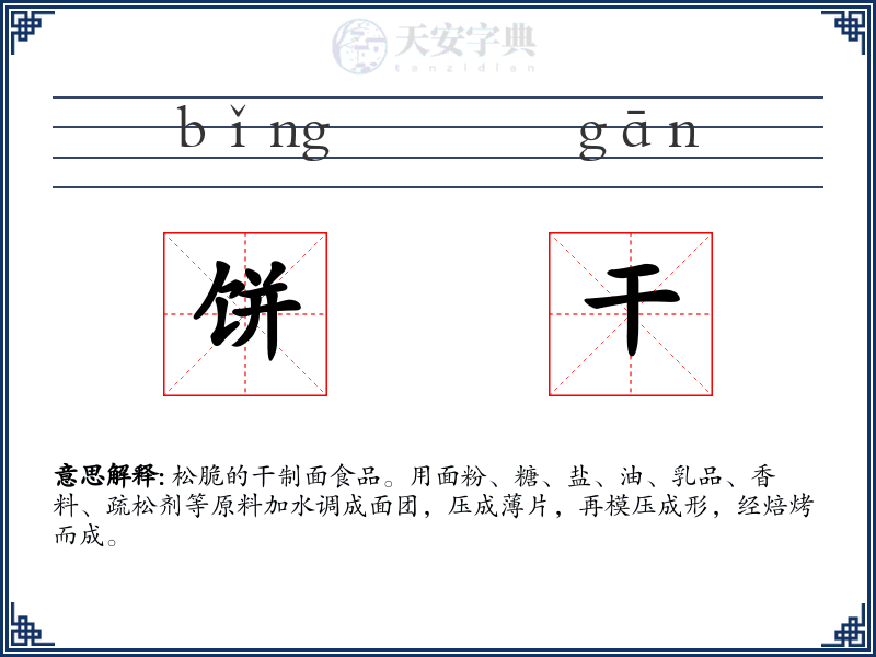 饼干