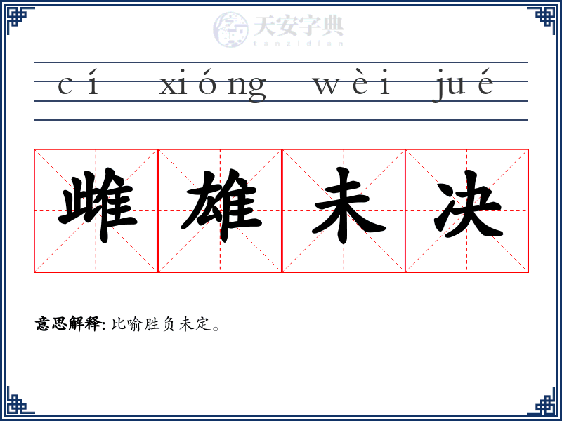 雌雄未决