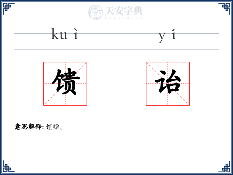 馈诒