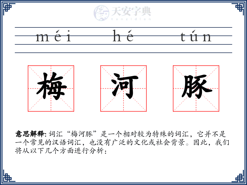 梅河豚