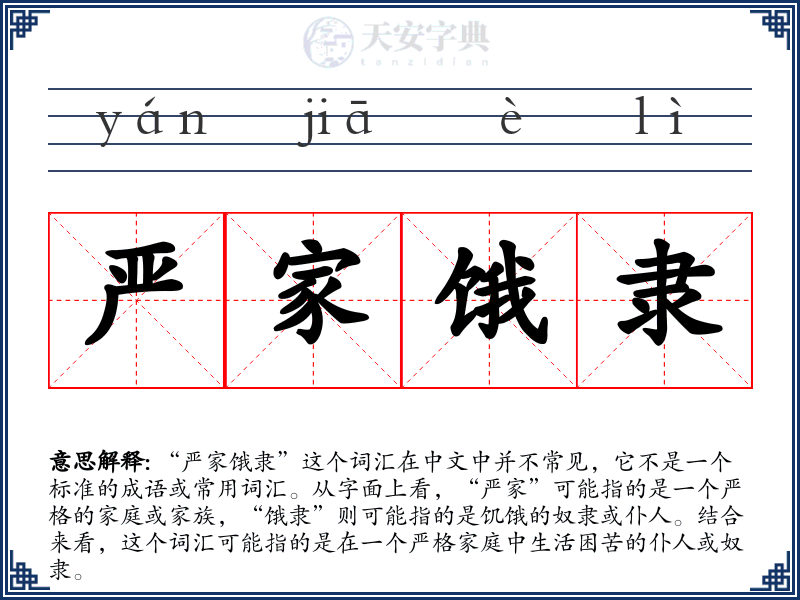 严家饿隶