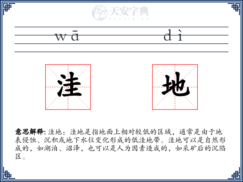 洼地