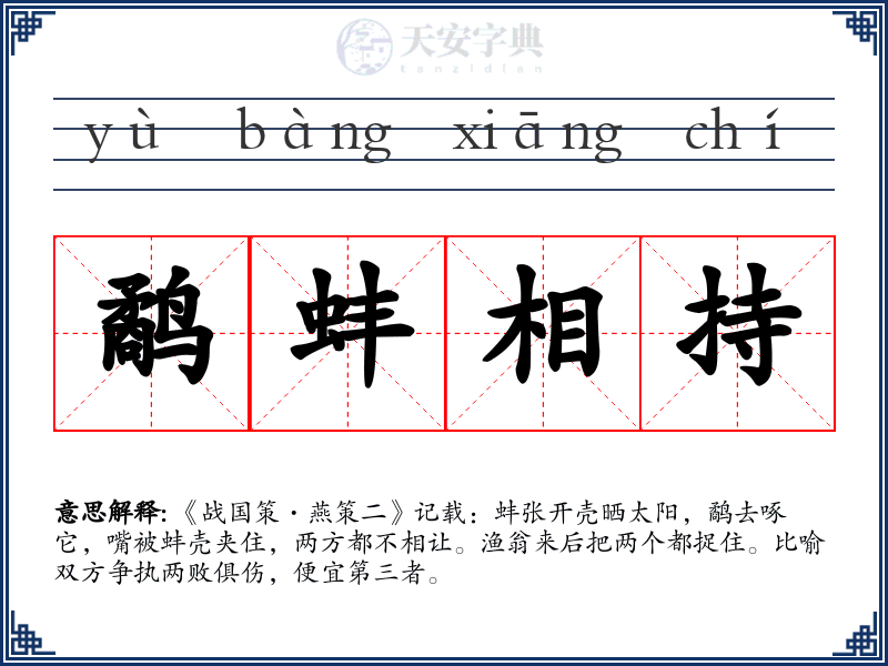 鹬蚌相持