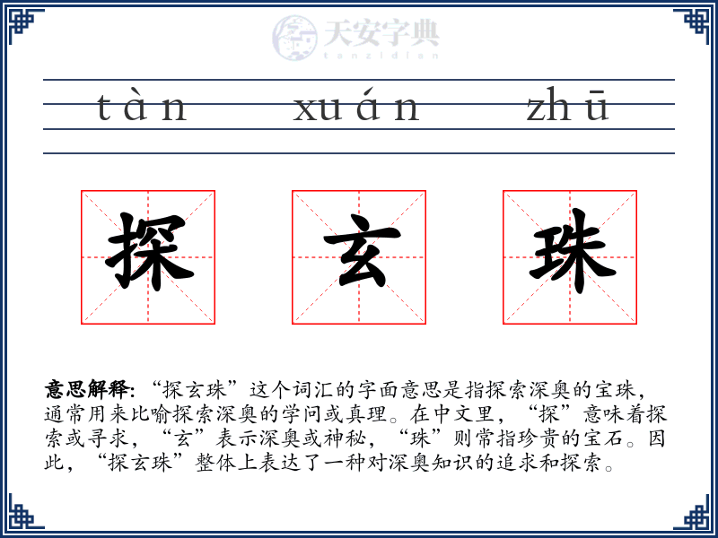 探玄珠