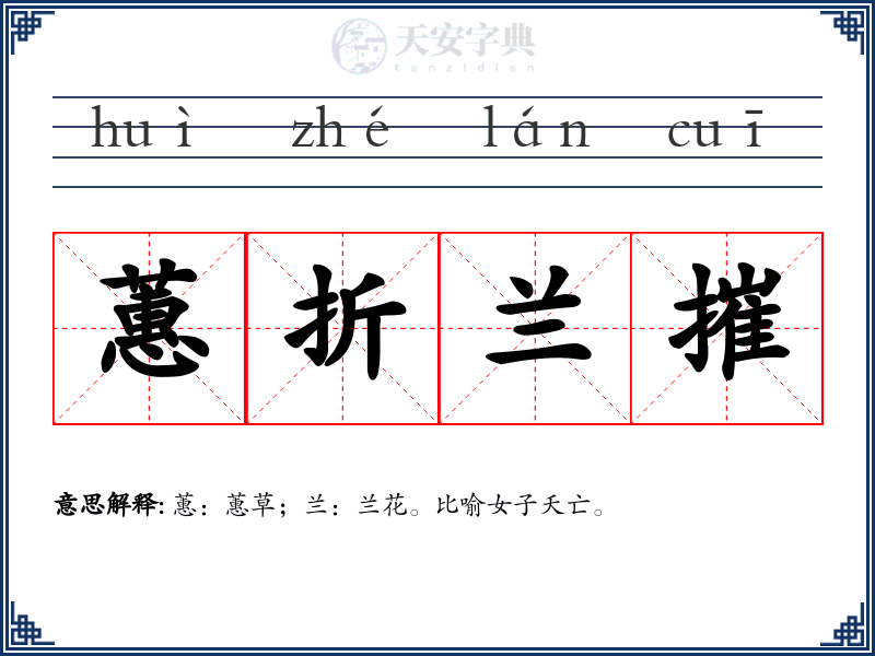 蕙折兰摧