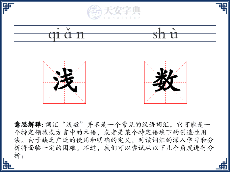 浅数