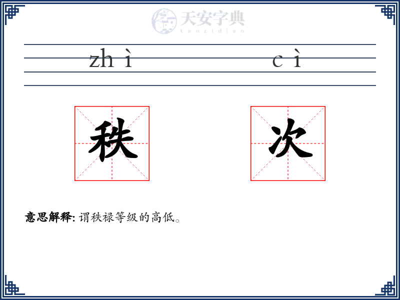 秩次