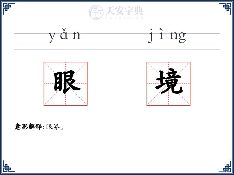 眼境