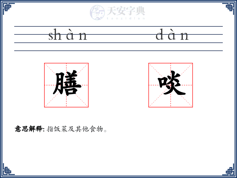 膳啖