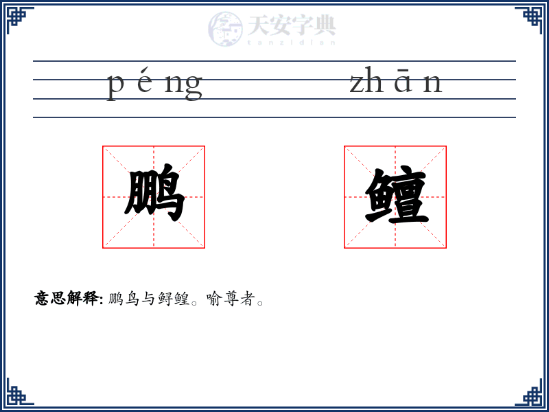 鹏鳣