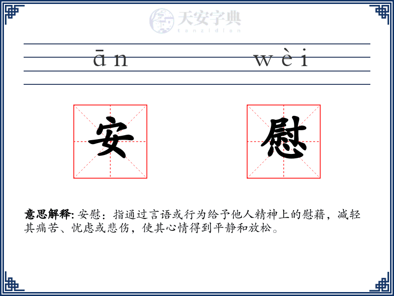 安慰