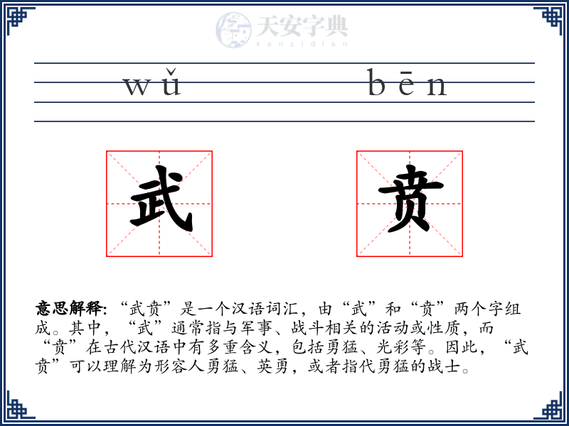 武贲