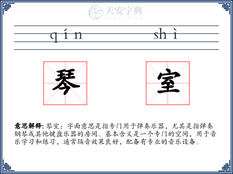 琴室
