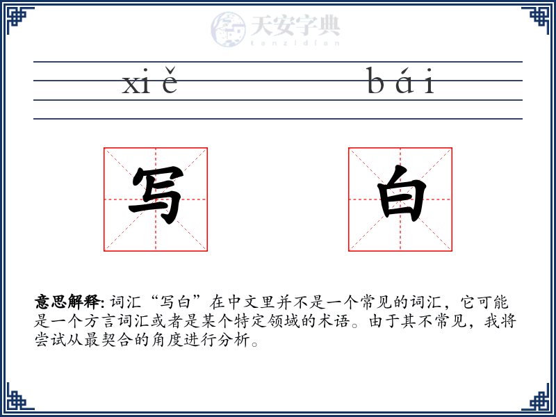写白