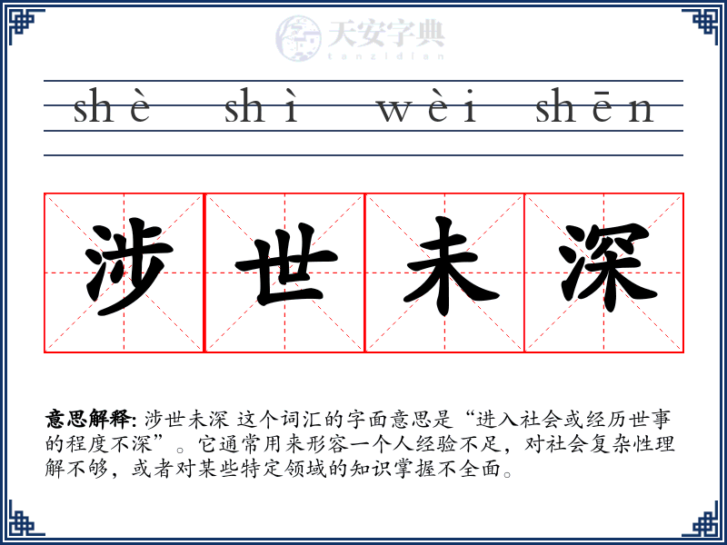 涉世未深